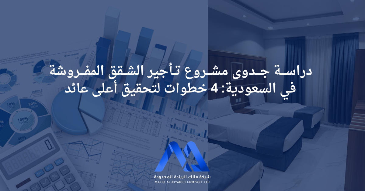 المدونة 1 دراسة جدوى مشروع تأجير الشقق المفروشة في السعودية 4 خطوات لتحقيق أعلى عائد