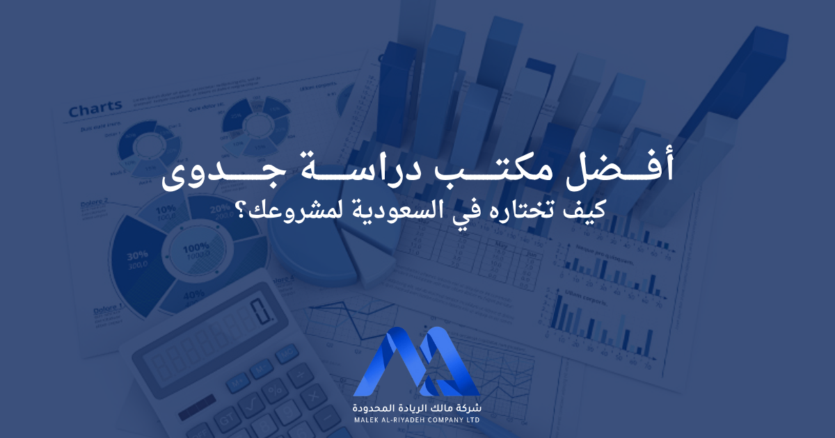 المدونة 10 كيفية اختيار أفضل مكتب دراسة جدوى في السعودية لمشروعك، مع توضيح أهم المعايير مثل الخبرة، المصداقية، التخصص، والنتائج السابقة.