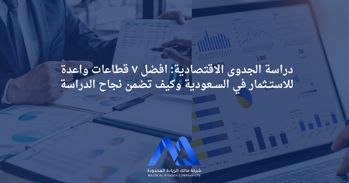 المدونة 2 دراسة الجدوى الاقتصادية وأفضل قطاعات الاستثمار