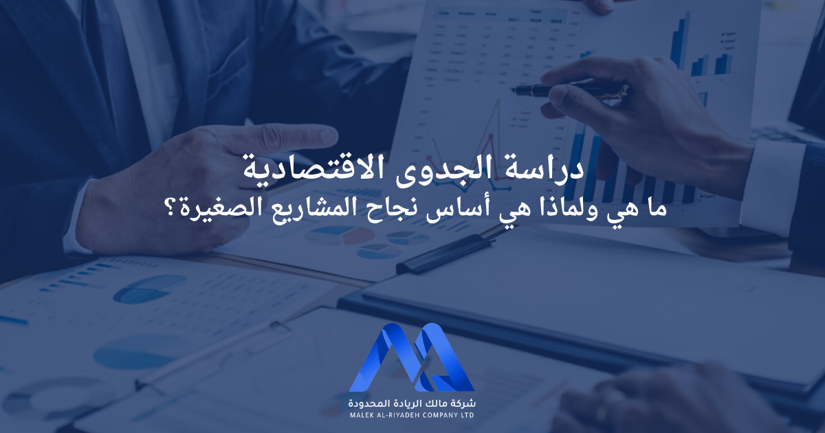 المدونة 9 دراسة الجدوى الاقتصادية ودورها في ضمان نجاح المشاريع الصغيرة من خلال تقييم الجدوى المالية والفنية والسوقية.