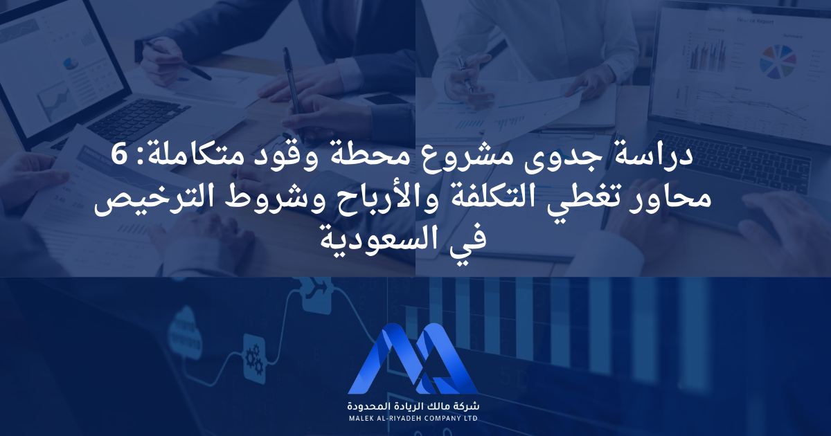 دراسة جدوى محطة وقود متكاملة توضح التكاليف والأرباح وشروط الترخيص في السعودية ضمن 6 محاور رئيسية.
