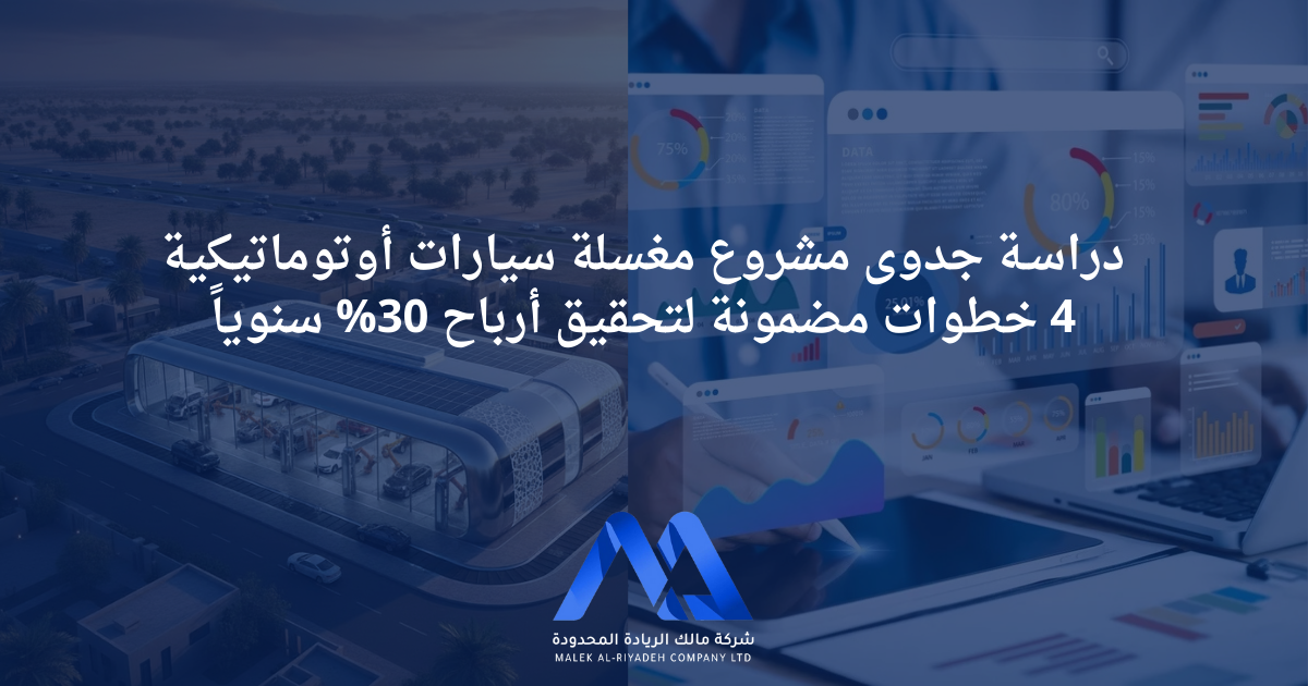 صورة توضيحية لدراسة جدوى مشروع مغسلة سيارات أوتوماتيكية مع خطوات تحليل السوق والتكاليف والإيرادات لتحقيق أرباح سنوية تصل إلى 30%.