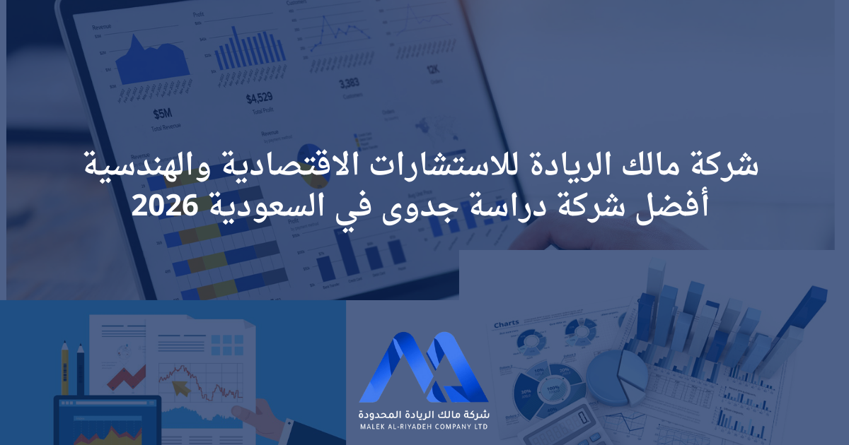 شركة مالك الريادة للاستشارات الاقتصادية والهندسية أفضل شركة دراسة جدوى في السعودية إعداد دراسة جدوى احترافية للمشاريع في السعودية 2026 خدمات دراسات الجدوى الاقتصادية والمالية والهندسية شركة استشارات اقتصادية متخصصة في دراسات الجدوى أفضل مكتب دراسة جدوى معتمد في السعودية دعم المستثمرين بدراسات جدوى معتمدة للبنوك