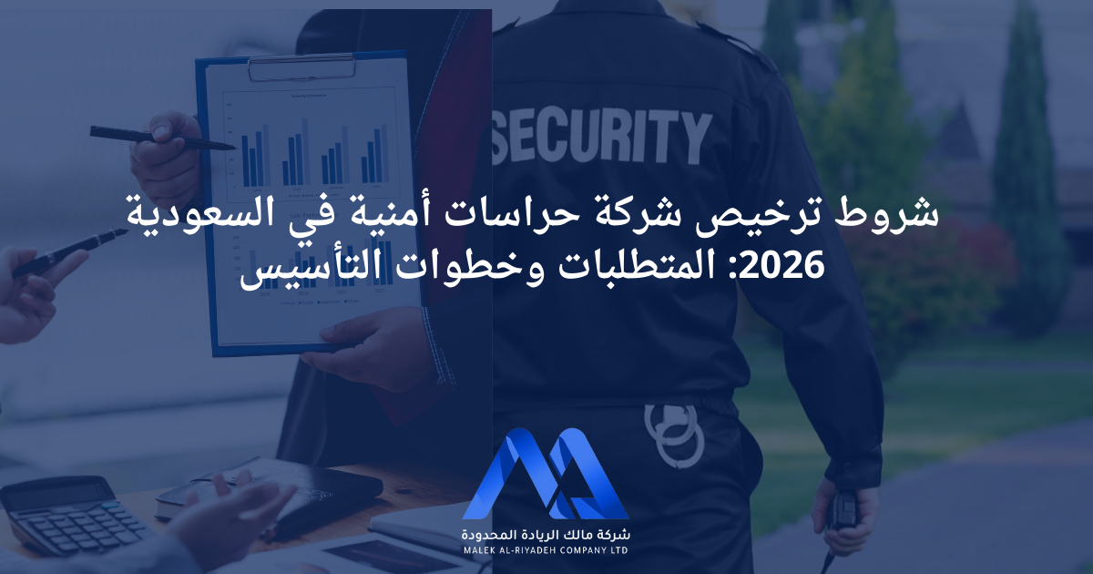 شروط ترخيص شركة حراسات أمنية في السعودية 2026 متطلبات الضمان البنكي لترخيص شركة أمن شروط المالك والترخيص الأمني في السعودية خطوات تأسيس شركة حراسات أمنية عبر بوابة أمن تجهيز مقر وغرفة عمليات للحصول على الترخيص شروط تأهيل الأفراد والترخيص الأمني السعودي دليل إجراءات الترخيص لشركة الحراسات الأمنية