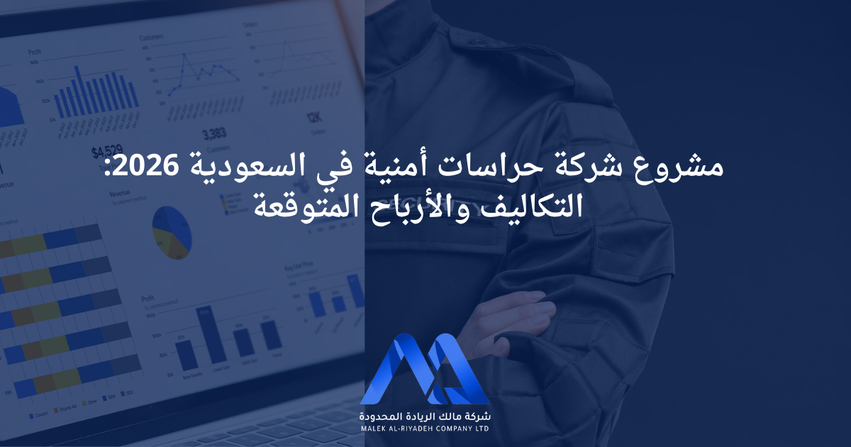 دراسة جدوى مشروع شركة حراسات أمنية في السعودية 2026 تحليل تكاليف تأسيس شركة حراسات أمنية في المملكة الأرباح المتوقعة لشركات الحراسات الأمنية في السعودية نموذج مالي لشركة حراسات أمنية مع نقطة التعادل التكاليف التشغيلية الشهرية لشركة حراسات أمنية غرفة عمليات شركة حراسات أمنية وفق اشتراطات الأمن العام سيناريوهات ربح مشروع شركة حراسات أمنية 2026